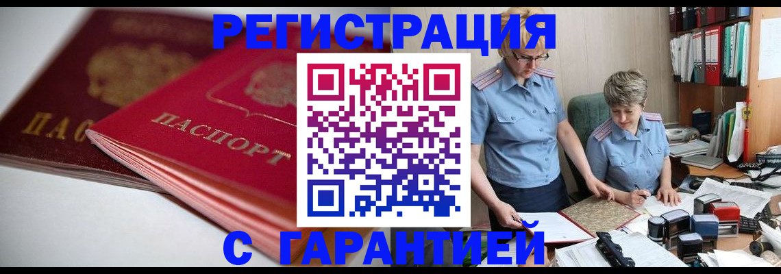 временная прописка в Кургане