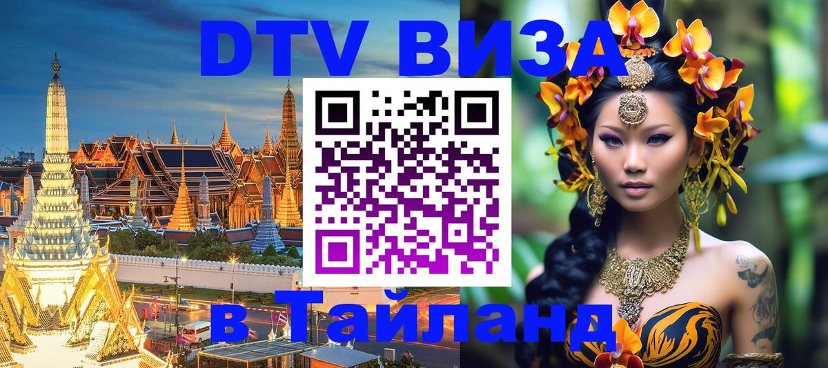 Виза ДТВ на 5 лет в Тайланд Курган 