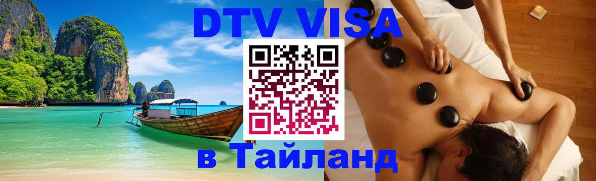 DTV (ДТВ) visa Таиланд Курган 